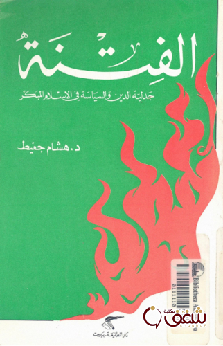 كتاب الفتنة ، جدلية الدين والسياسة في الإسلام المبكر للمؤلف هشام جعيط